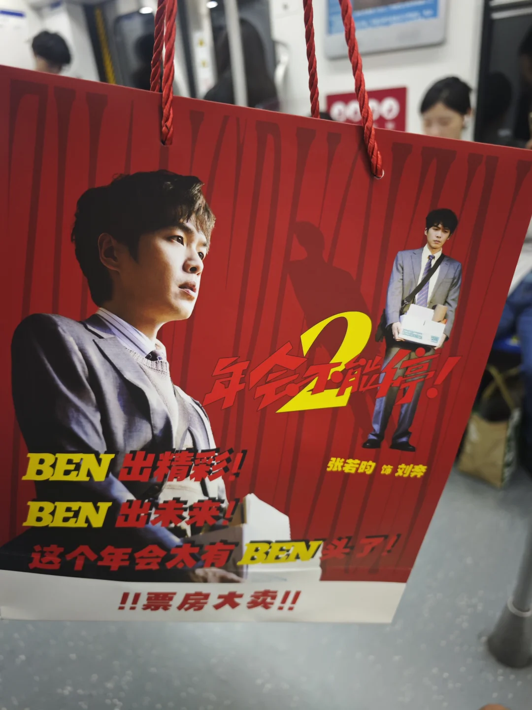 《年会不能停2》首映礼上的伴手礼太抽象了