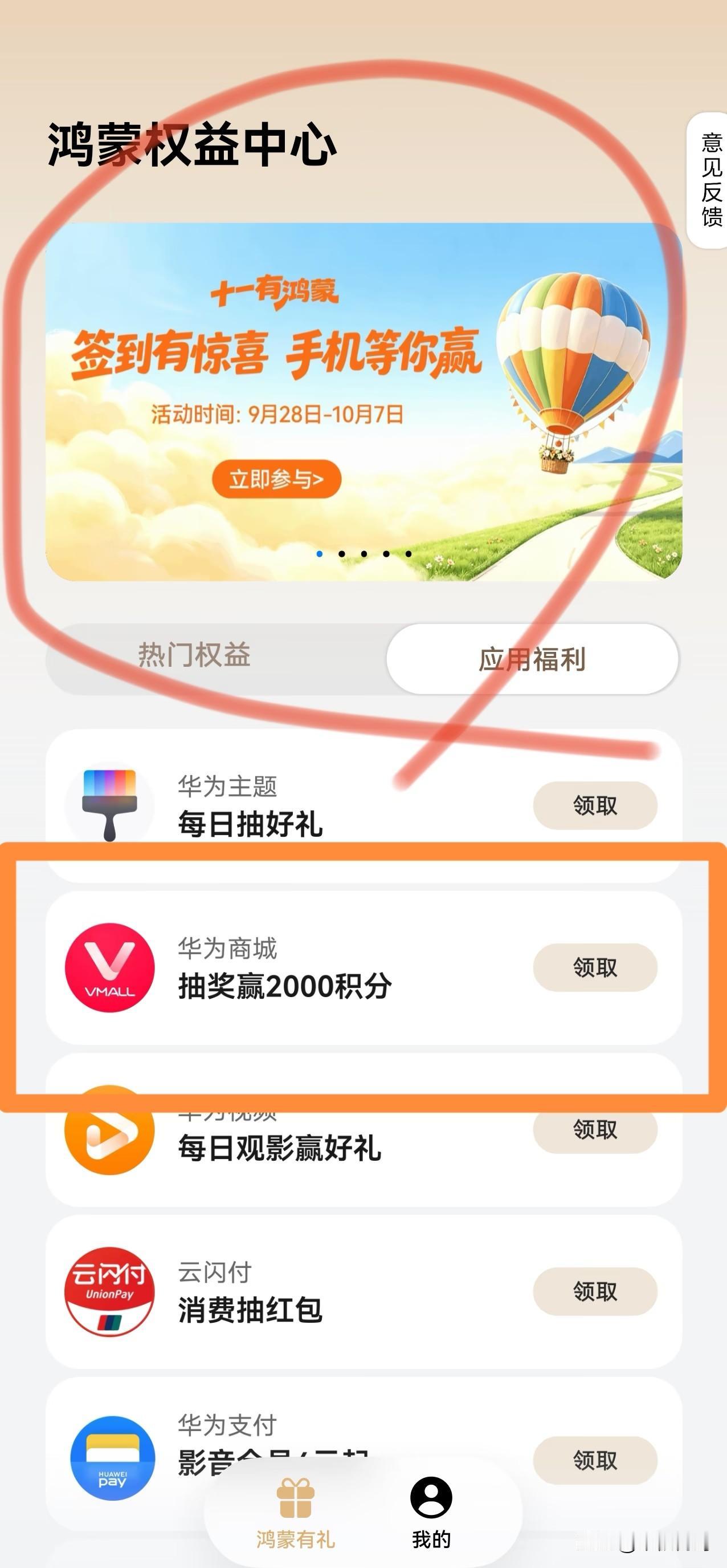 华为商城抽2000积分活动又回归了，昨天开始鸿蒙有礼十一有鸿蒙“应用福利”，再次