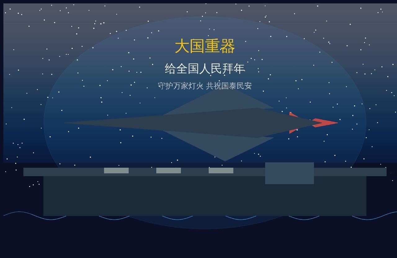 大国重器，陪大家拜年啦
 
除夕辞旧岁，新春启新程。当千家万户围坐桌前共享团圆，