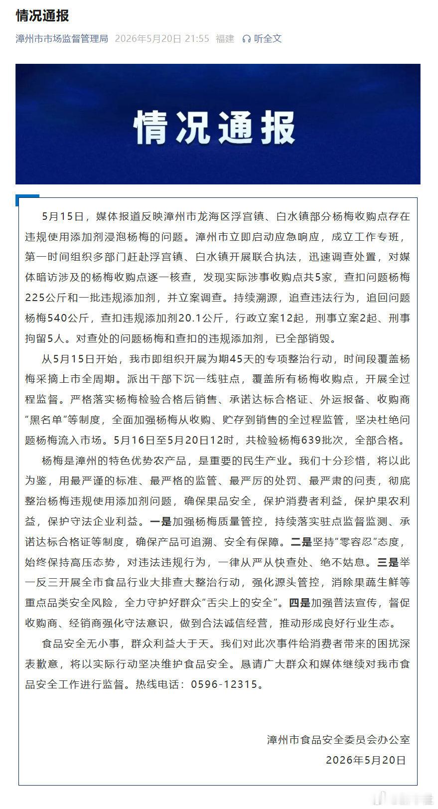 福建漳州泡药杨梅事件5人被刑拘5月16日至5月20日12时，共检验杨梅639批次