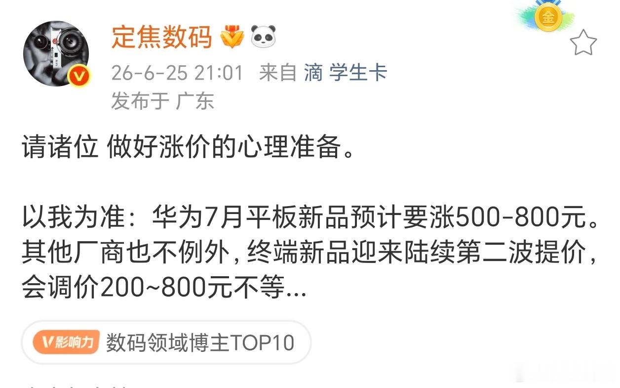 今年真的是啥都涨价啊，华子平板新品预计要涨500-800，终端新品调价200~8