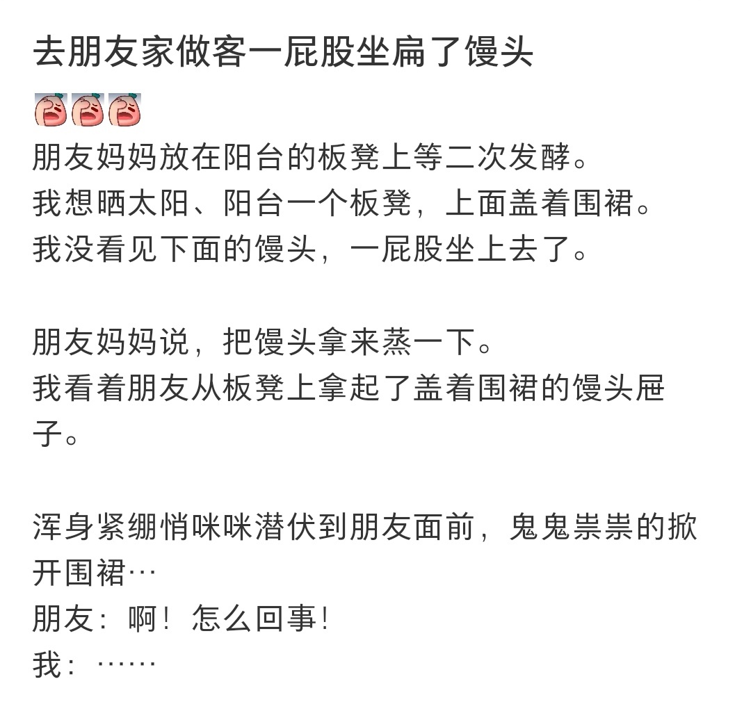 去朋友家做客一屁股坐扁了馒头 