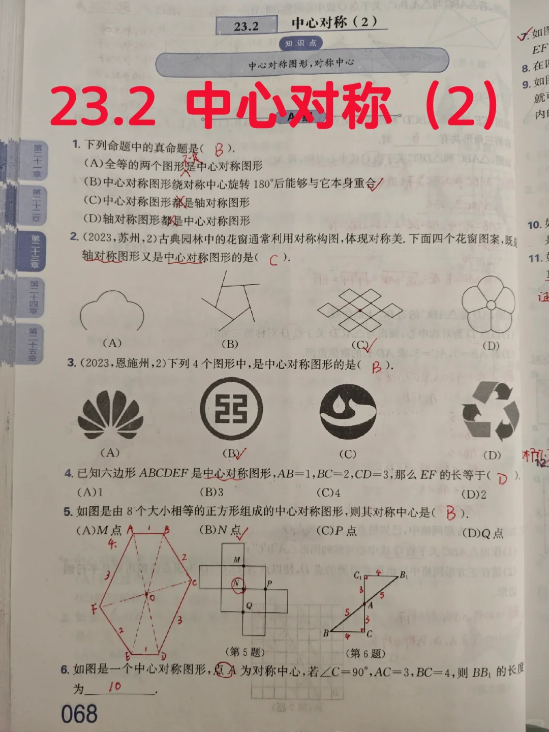 质监23.2 中心对称（2）