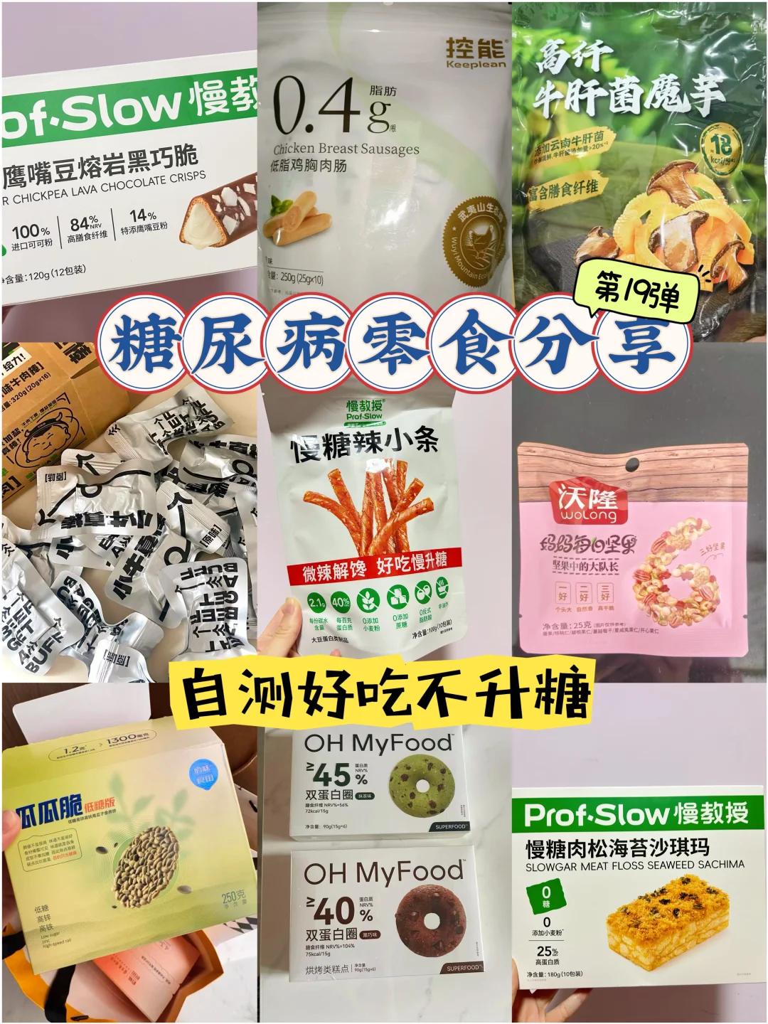 糖尿病零食分享 控糖零食第19弹