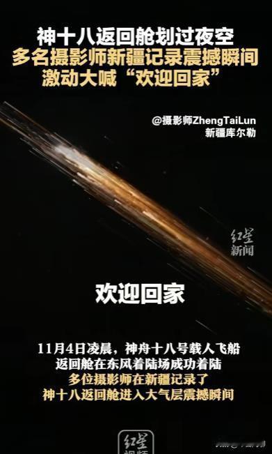神十八返回舱夜空划过，新疆摄影师激动高喊“欢迎回家”

11月4日凌晨，新疆的夜