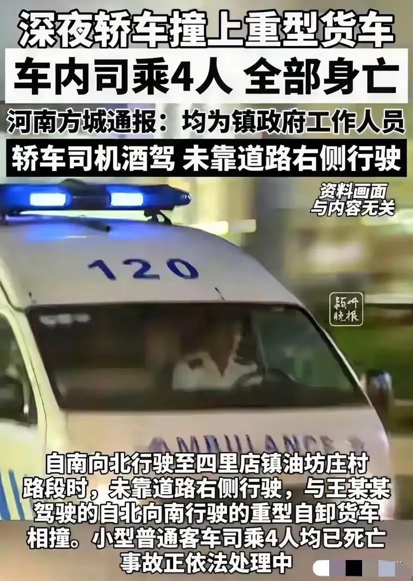 方城车祸，警钟应该长鸣！
   最近在河南方城发生的车祸，四位乡政府人员不幸遇难