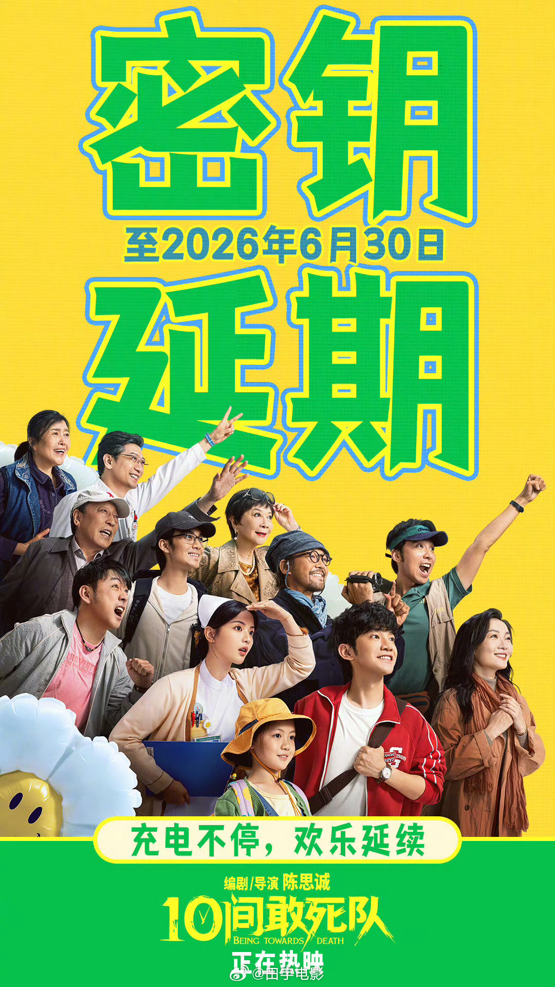 10间敢死队延长上映至6月30日《10间敢死队》官宣密钥延期至6月30日，小10
