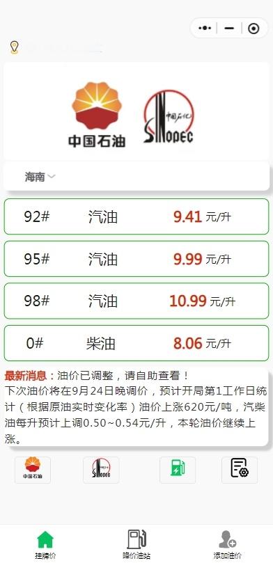 全国各地油价已更新，请在油价共享中自助查看。目前油价已涨至高点，海南95号汽油将