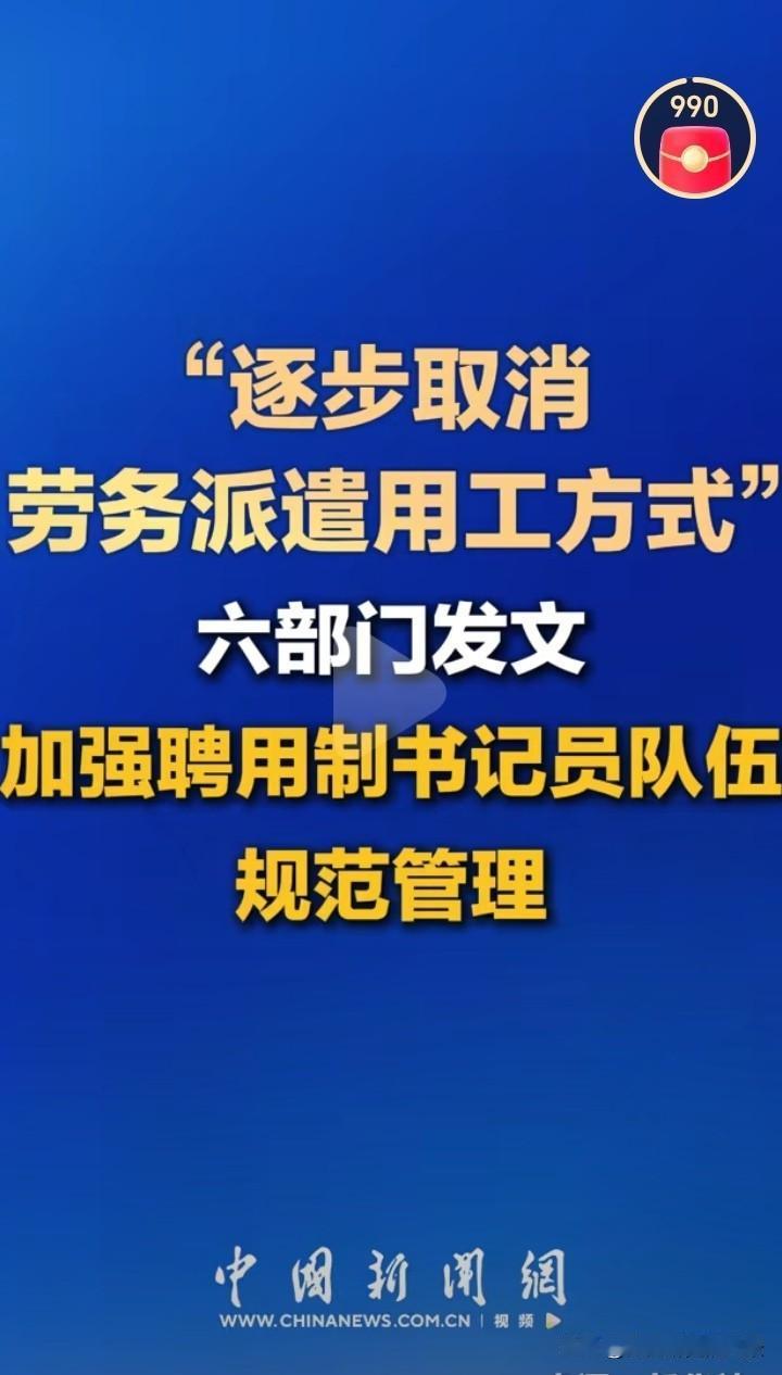 要动真格了，劳务派遣使命已经完成，可能要退出历史舞台啦，近日六部门发文将逐步取消