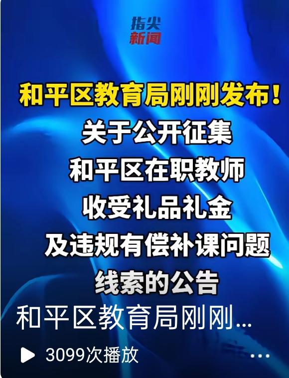 大沈阳厉害了，这事儿也能上新闻头条
难以想象，沈阳和平区教育局发布通知，征集和平
