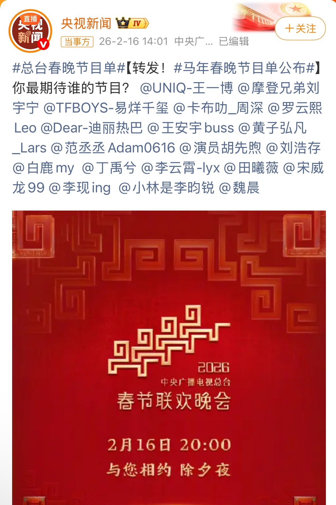 春晚节目单今年原来有这么多流量上春晚 