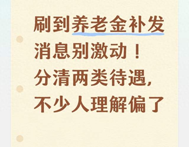 刷到养老金补发消息别激动！分清两类待遇，不少人理解偏了