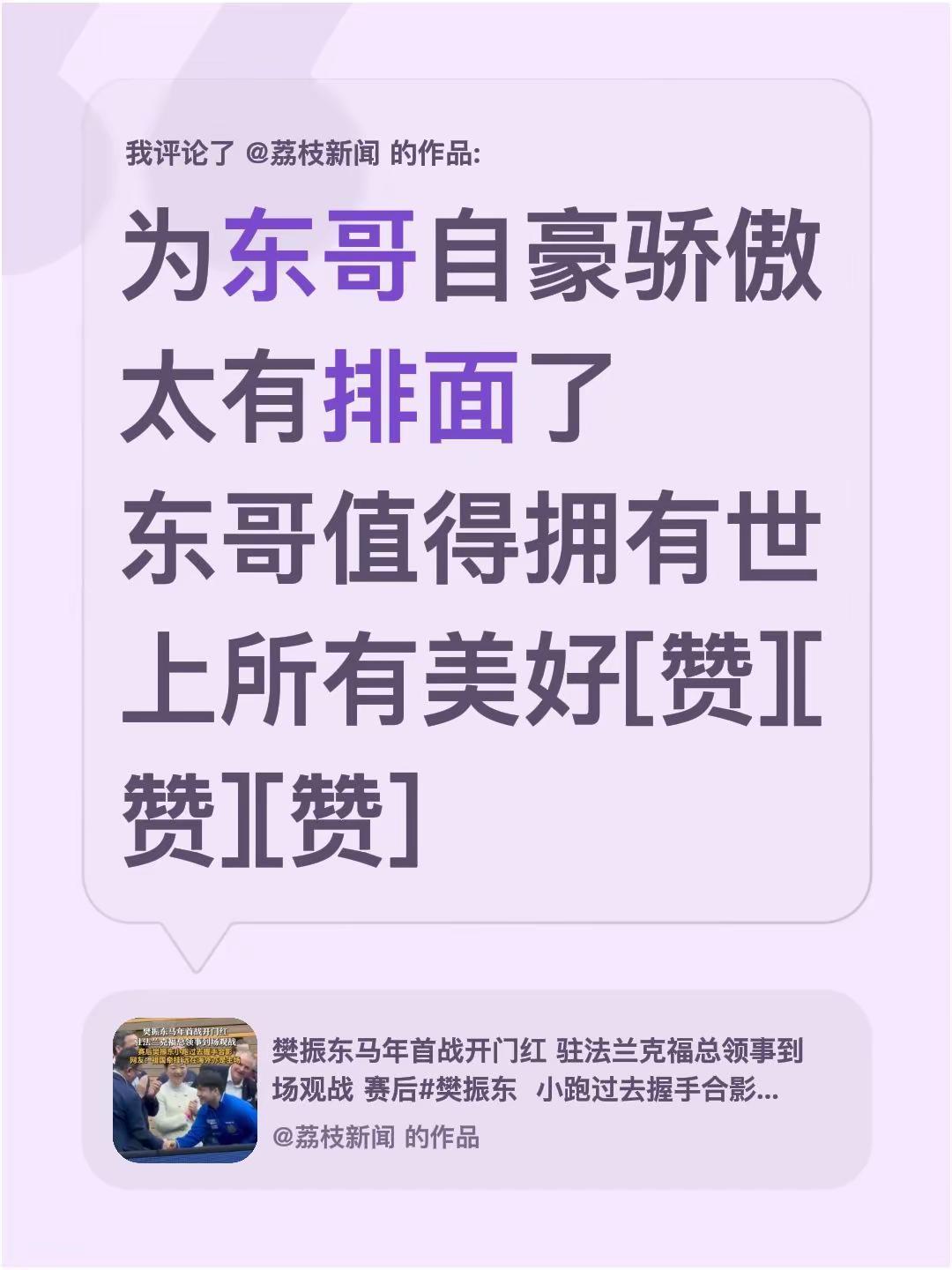 我评论了@荔枝新闻 的作品：为东哥自豪骄傲太有排面了东哥值得拥有世上所有美好[赞
