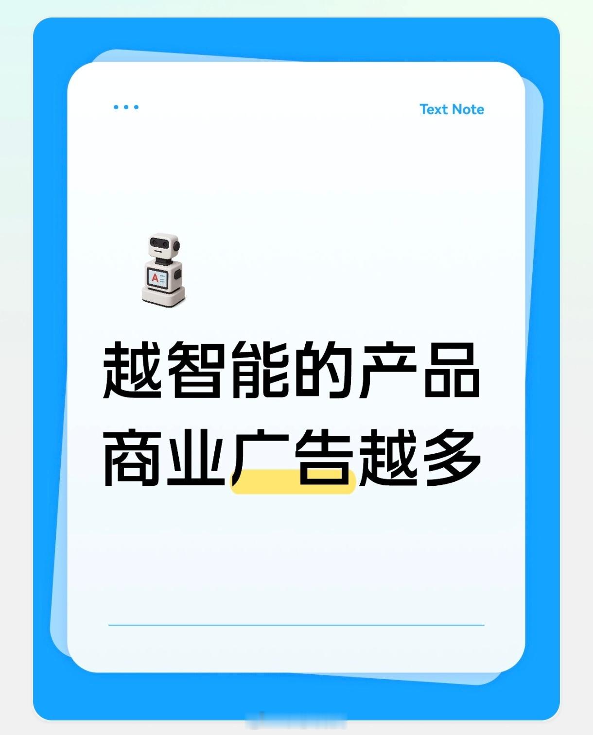 越智能的产品往往广告越多 