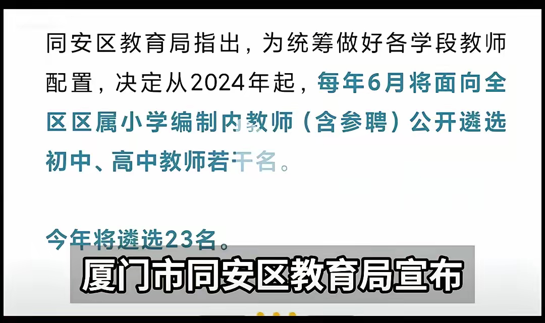 从今年起，小学教师可以教中学了？据福建厦门同安区发出的文件宣布，从2024年开始