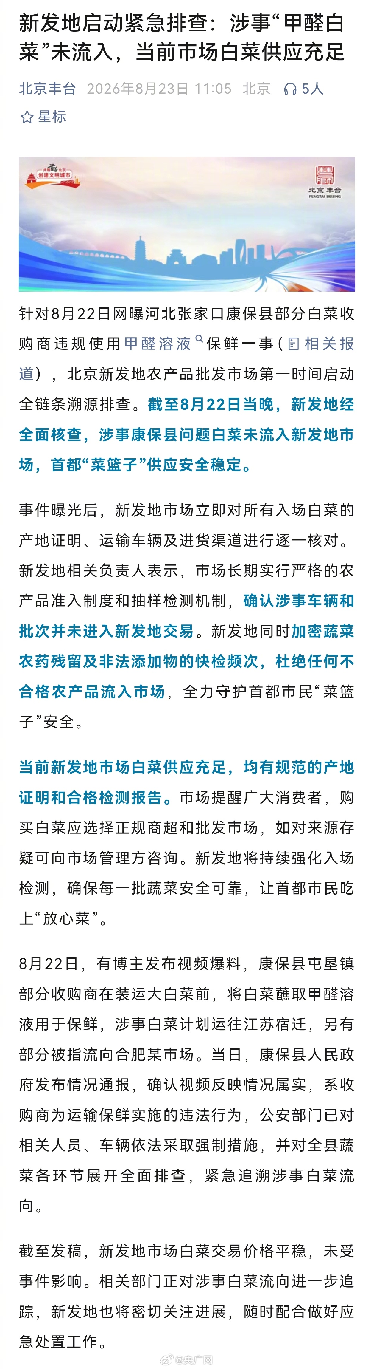 【康保县甲醛白菜未流入北京新发地】北京新发地全面核查甲醛白菜针对8月22日网曝河