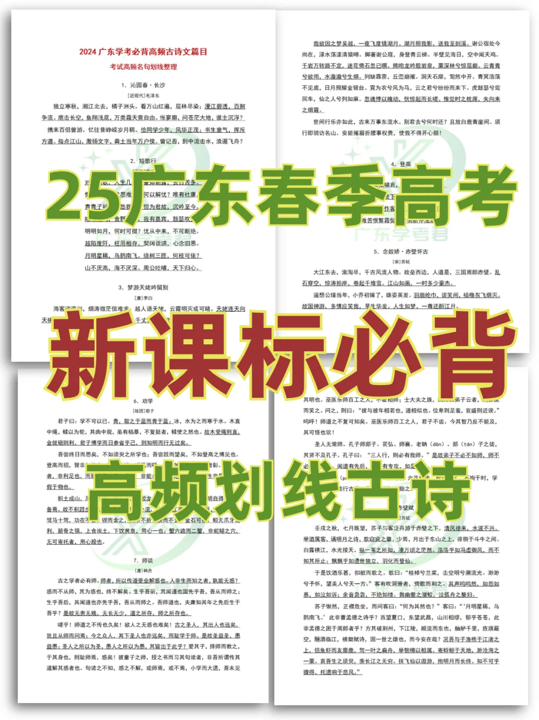 25广东小高考|新课标高频必背古诗✅