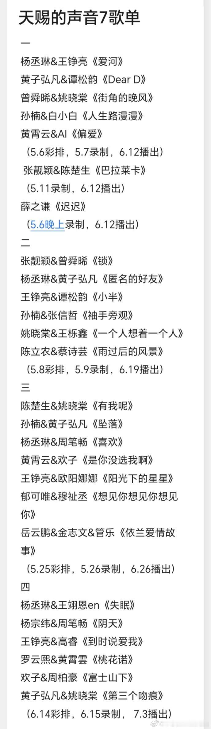 天赐的声音7歌单完整版见P2天赐的声音7‖天赐的声音