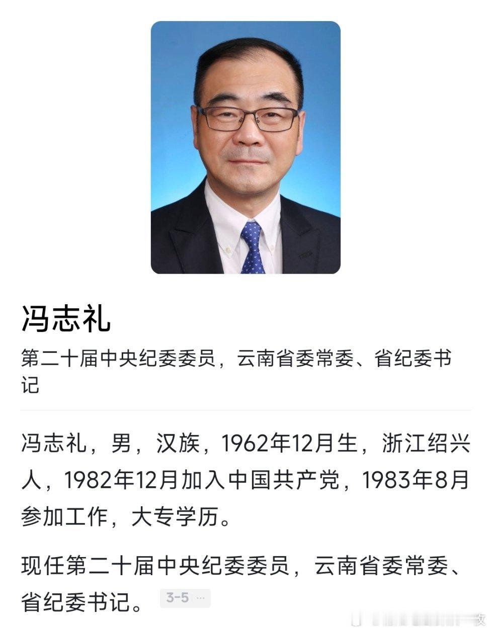 因年龄原因，冯志礼辞去云南省监察委员会主任职务。 