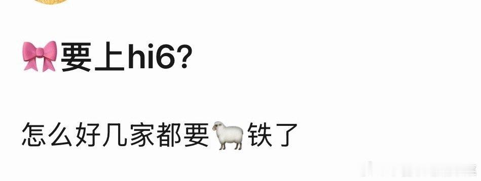 tg 四代要上hi6？ 