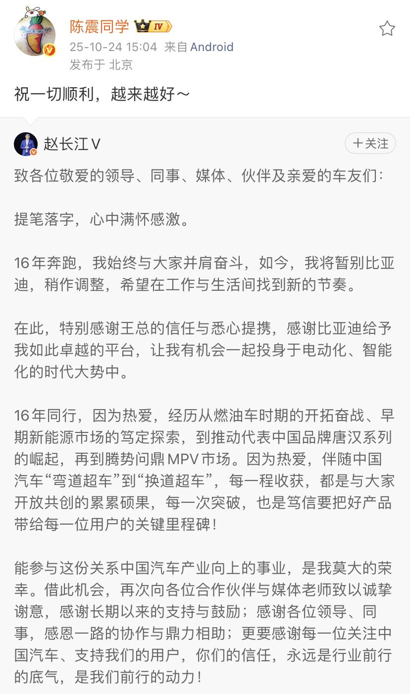 陈震：祝一切顺利，越来越好～
从汽车圈看赵长江这个人的人气可以啊，自己离开比亚迪