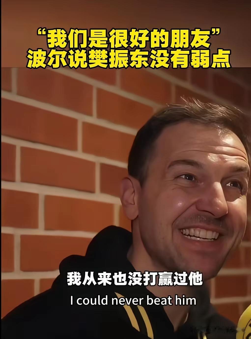 看波尔谈起樊振东的采访，很容易被这种纯粹的欣赏狠狠戳中。那份发自内心的喜欢，完全