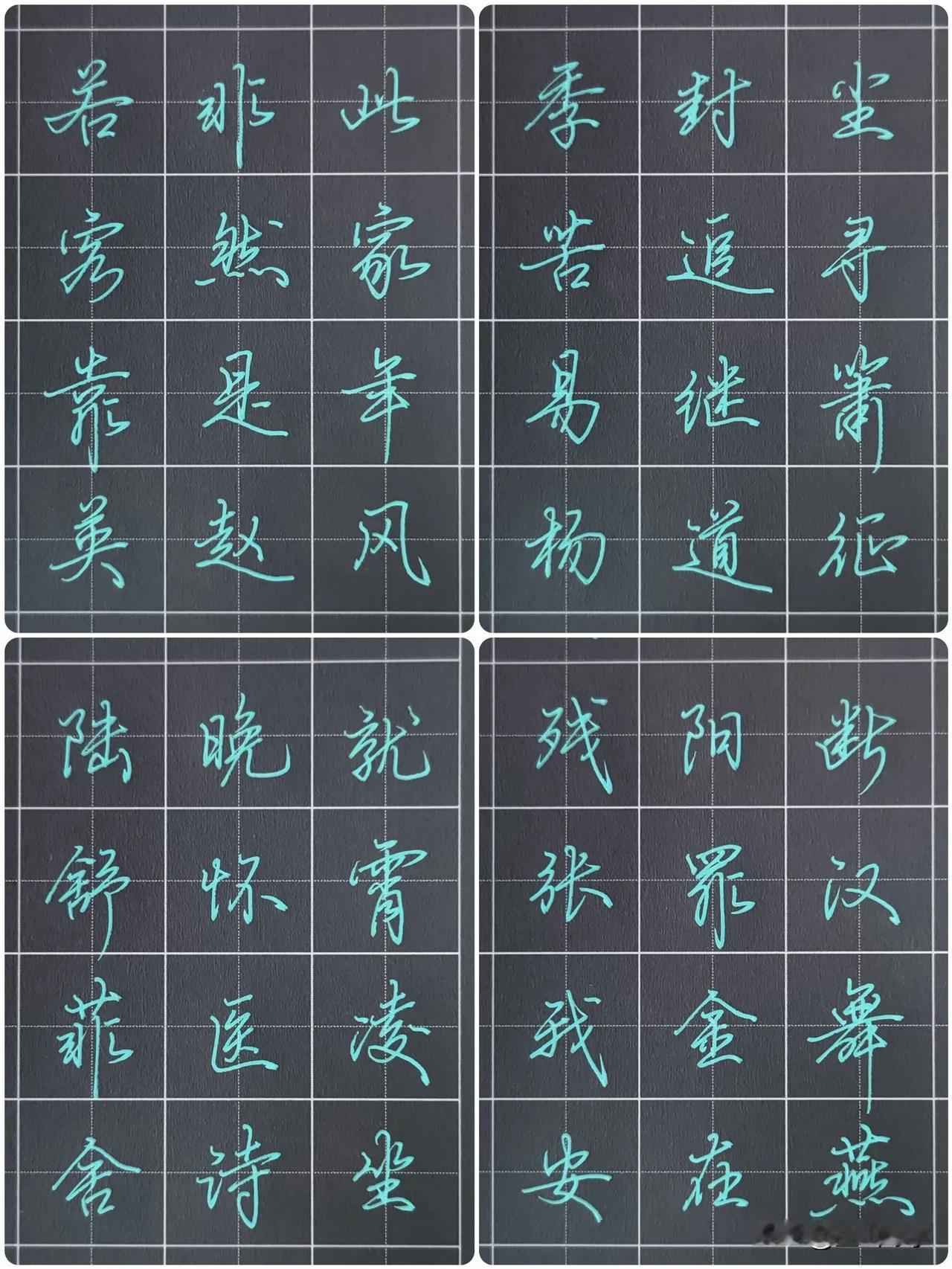 练好这96个行书高频例字，日常写字还能好看几倍！写字的笔锋怎么来呢？首先就是笔画