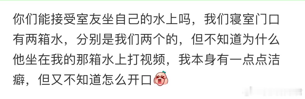 你们能接受室友坐自己的水上吗❓ ​​​