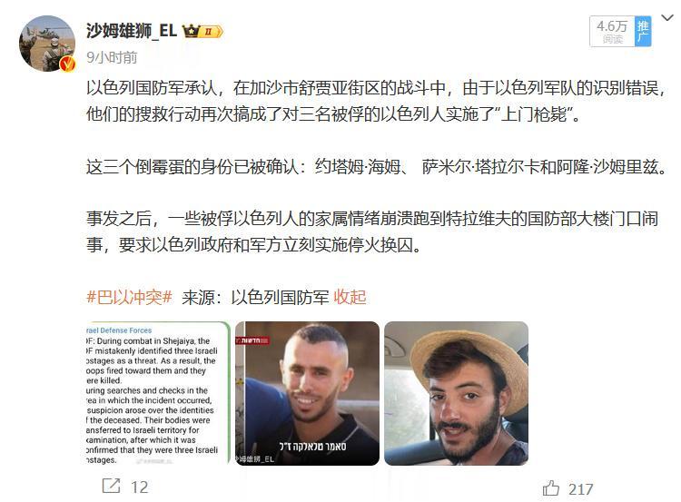 以色列军方公布了以军在加沙北部“意外”杀死三名以色列人质事件的初步调查报告，对自