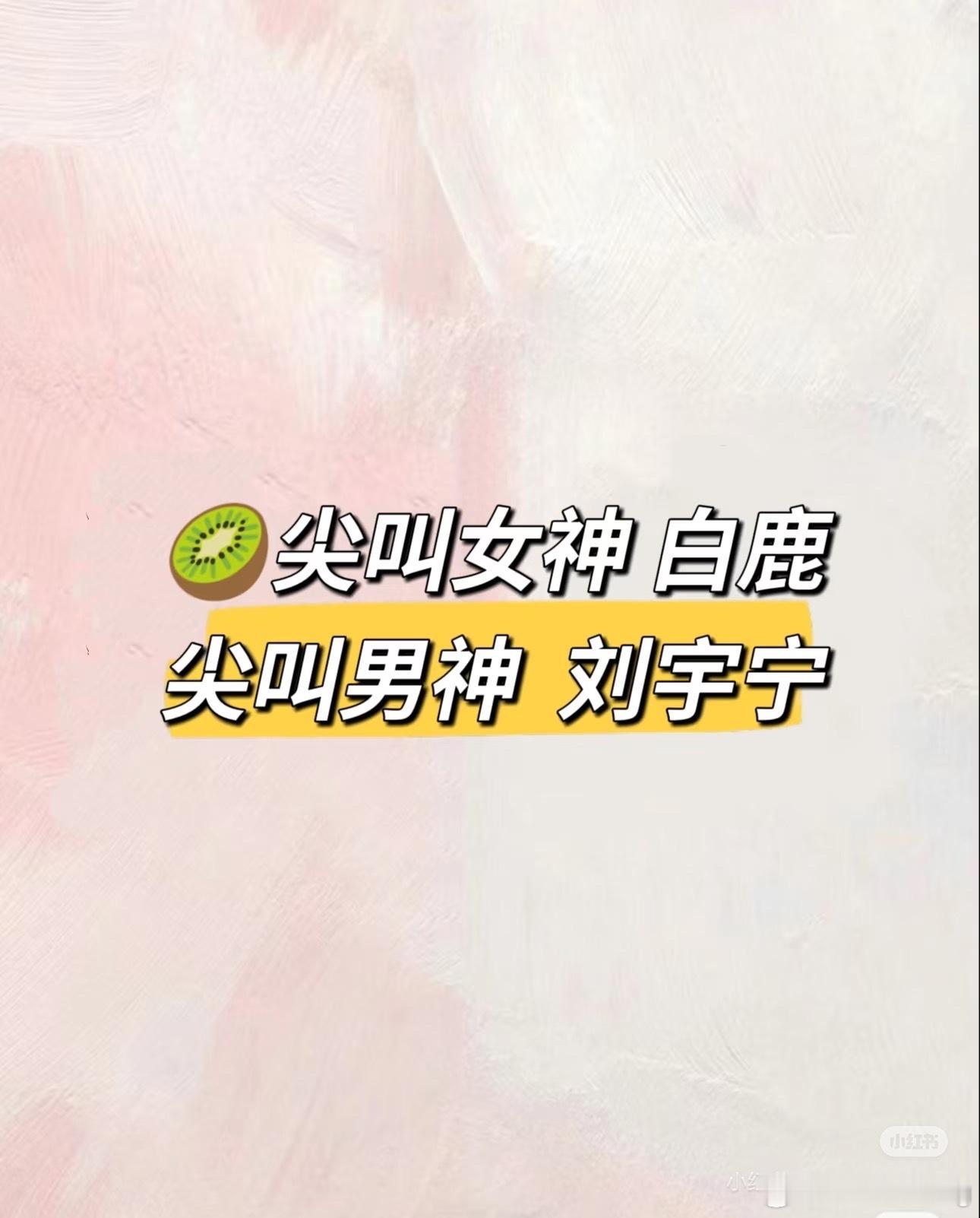 网传今年爱奇艺尖叫女神白鹿…尖叫男神刘宇宁