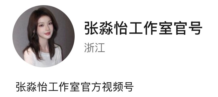 张淼怡 🎥 张淼怡工作室官号视频号正式上线！欢迎水果糖们前往关注支持，一起期待