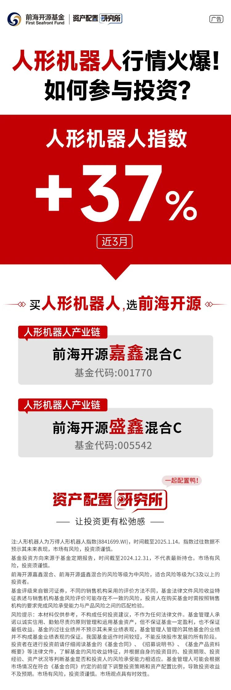 感谢大家支持！前海开源盛鑫/前海开源嘉鑫集中布局人形机器人板块，抓住AI时代机遇