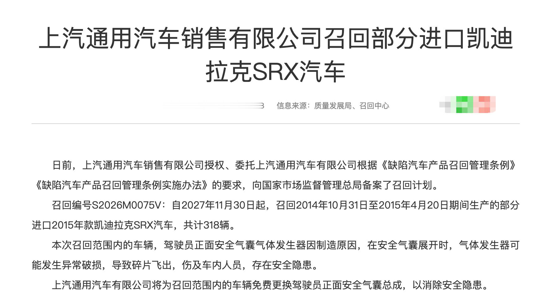汽车召回 2026年第24批国内汽车召回（乘用车），涉及3个品牌，涉及凯迪拉克、