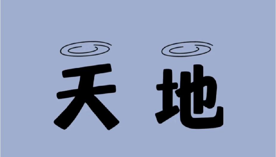 看图猜成语：两个都有光环的天地！