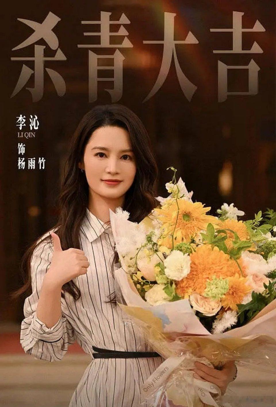 以后请把剧照做的好看一点，李沁看到都不认识自己 