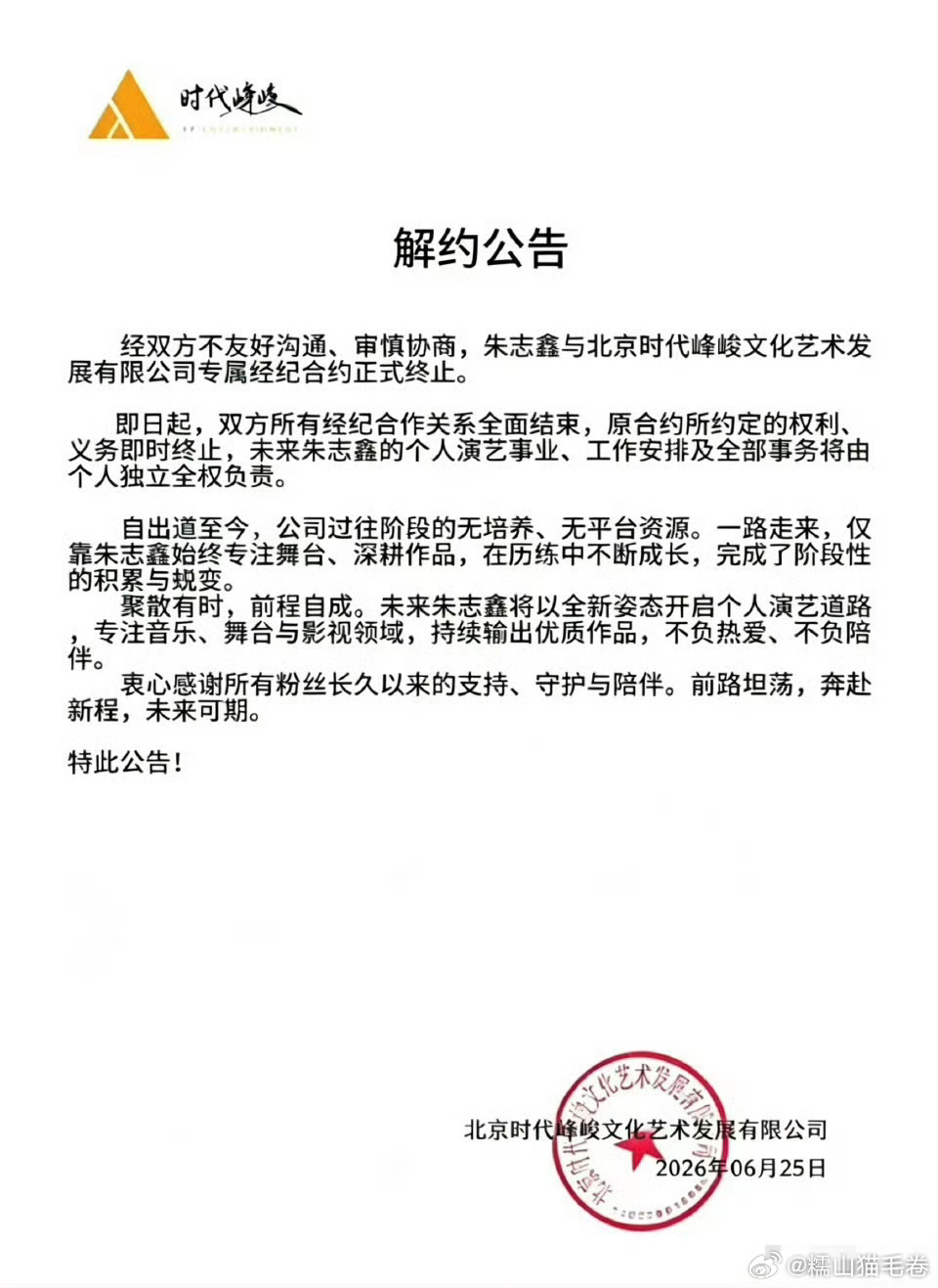 解约公告经双方不友好沟通、审慎协商，朱志鑫与北京时代峰峻文化艺术发展有限公司专属