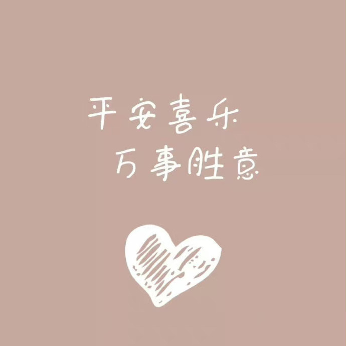 如果说祝福的话，我不想祝什么成功，赚钱，出人头地。我想祝你放松，祝你快乐，祝你安