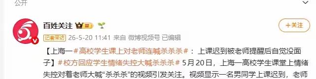 课堂嘶吼“杀杀杀”！上海高校男生暴怒失控，校园心理健康警钟再敲响

5月20日上
