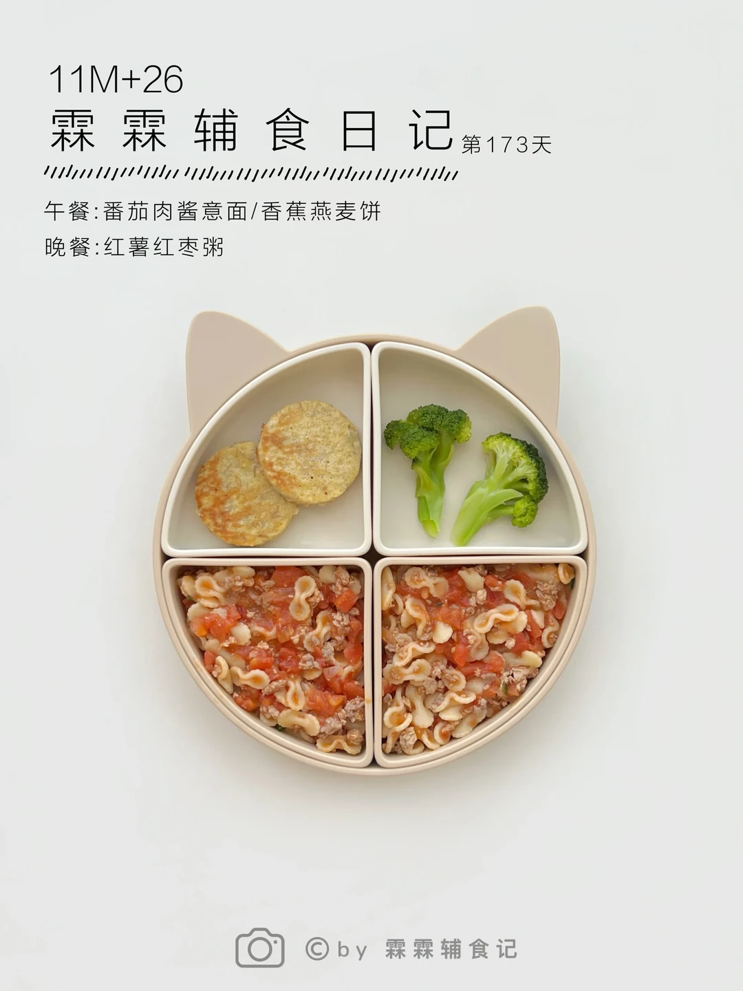 11m+26 | 🍅番茄肉酱意面➕香蕉燕麦饼