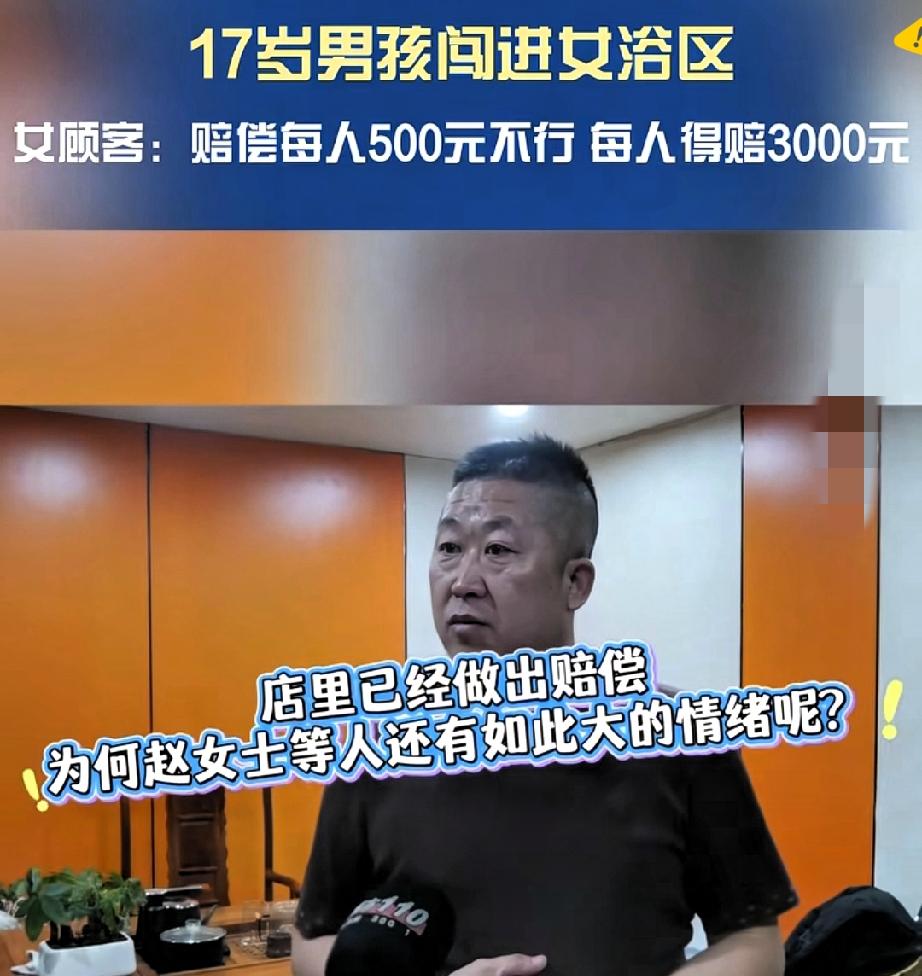 澡堂女浴区闯进17岁男孩？
这事看着是误会，实则藏着所有人都该重视的安全漏洞！