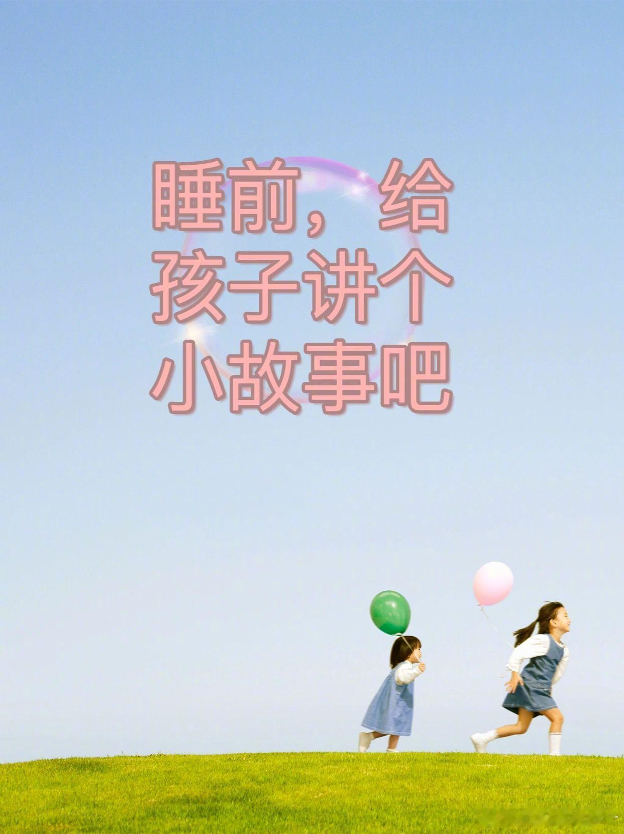睡前，给孩子讲个故事吧！ 