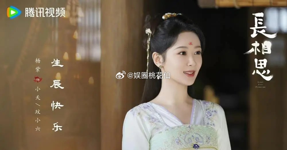 杨紫31岁生日，范丞丞送祝福张一山沉默，《长相思》仅一人表态 ​​​