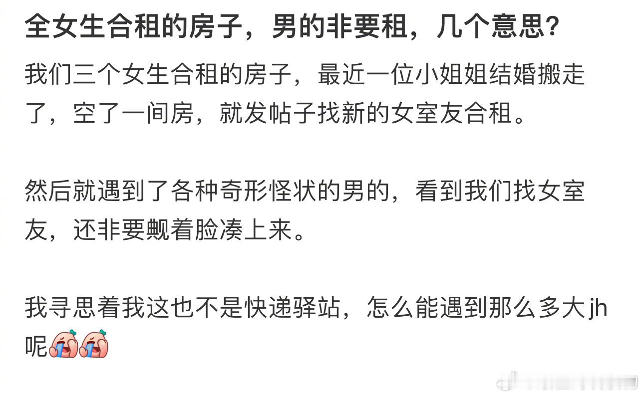 全女生合租的房子，男的非要租，几个意思？ ​​​