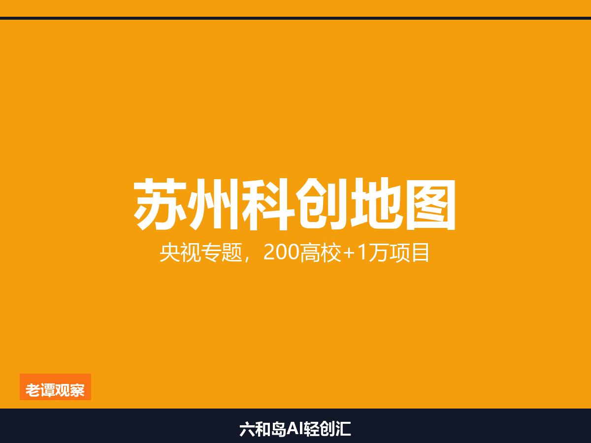哈工大600研究生直接进工厂，苏州这招太狠了,200所高校+1万个项目

央视财