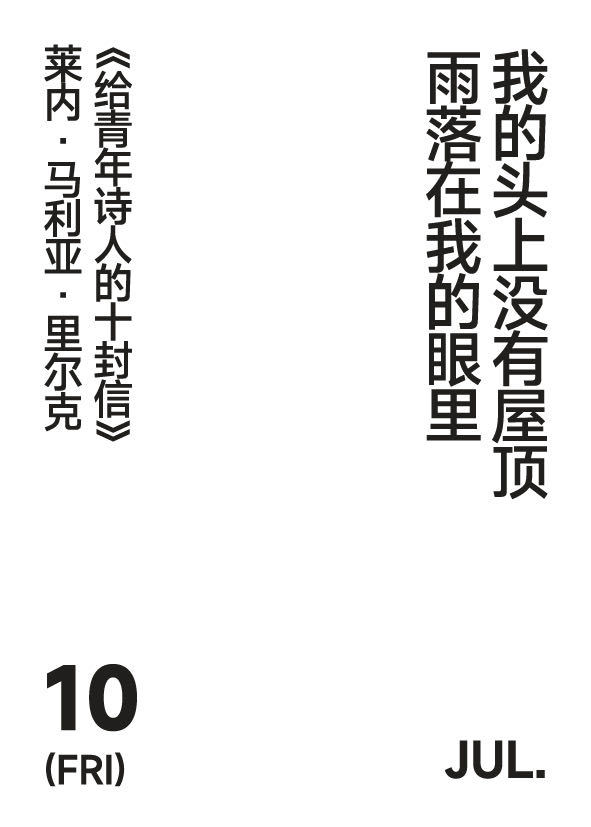 20260710 写诗小日历 我的头上没有屋顶雨落在我的眼里莱内·马利亚·里尔克