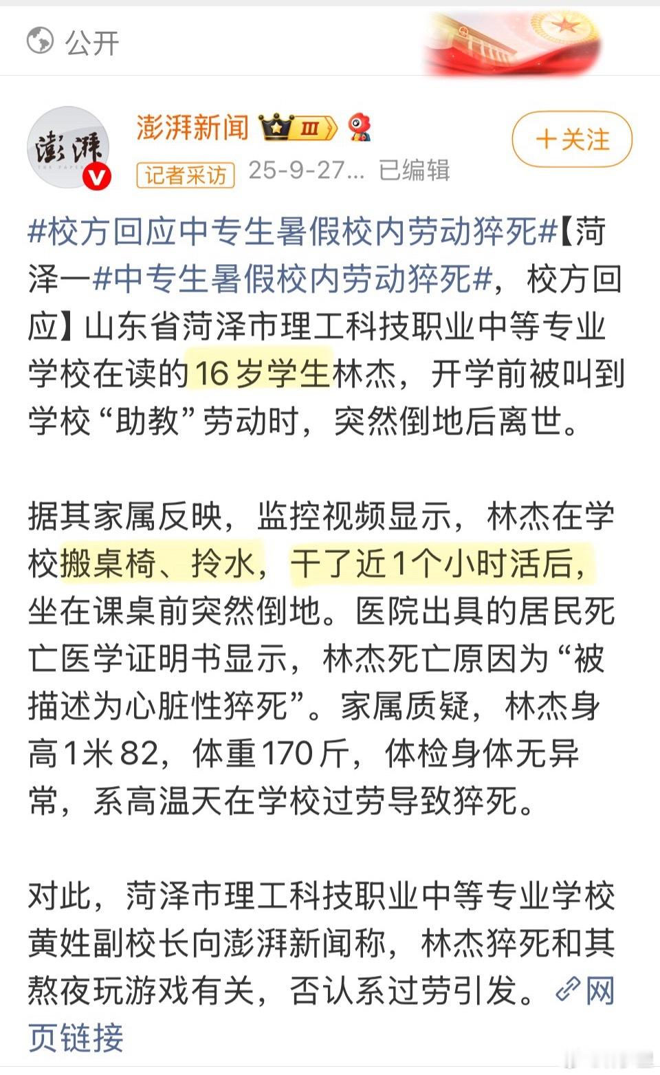 校方回应中专生暑假校内劳动猝死为什么有人在怪干活…16岁，那么年轻，这点活不算多