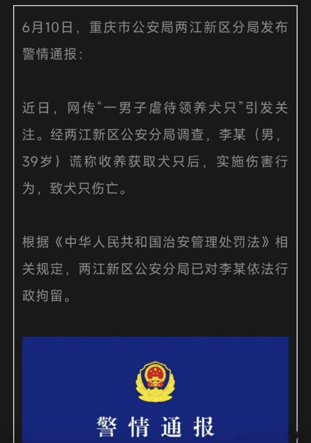 6月10日，重庆市公安局两江新区分局发布警情通报：近日，网传“一男子虐待领养犬只