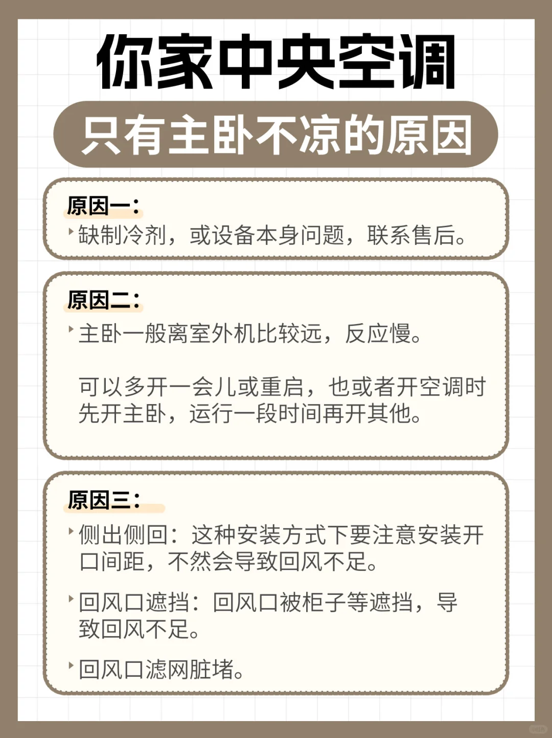 中央空调只有主卧不凉的集合了《不着急攻略》