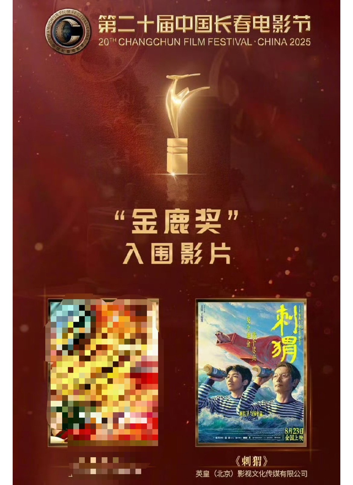 王俊凯电影《刺猬》入围第二十届长春电影节金鹿奖！恭喜入围🎉刺猬入围长春电影节金