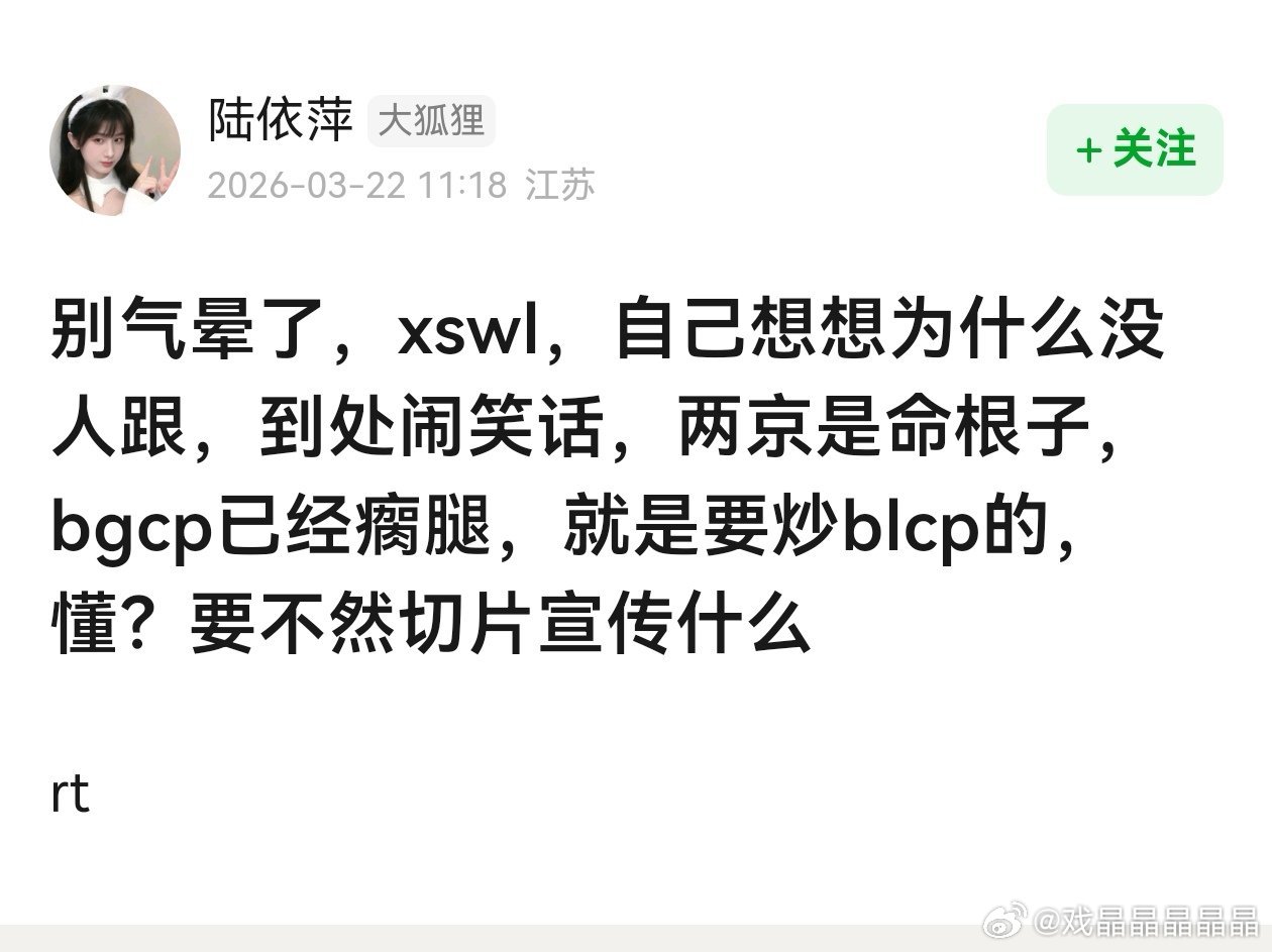 哈哈哈，呃家大粉陆依萍已经气晕了。她也承认老の永远没办法炒bgcp，只能盯着bl